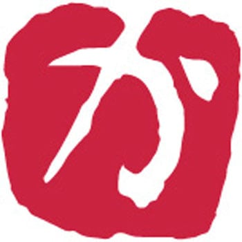 大和青田いろは印 - 呉竹