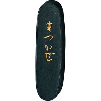 まつかぜ1．0 呉竹