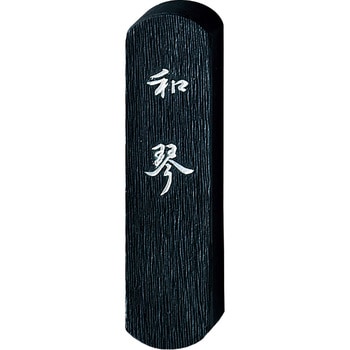 和琴0．5 呉竹