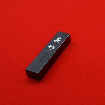 信印呉竹3．0 - 呉竹
