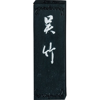 絶妙呉竹1．0 - 呉竹