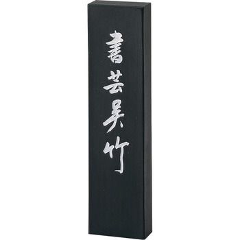 書芸呉竹5．0 呉竹