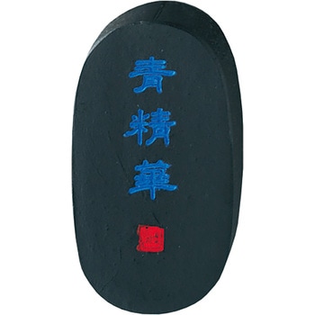 青墨 青精華0．8 呉竹