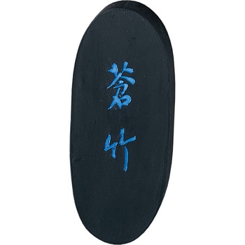 蒼竹1．5 呉竹