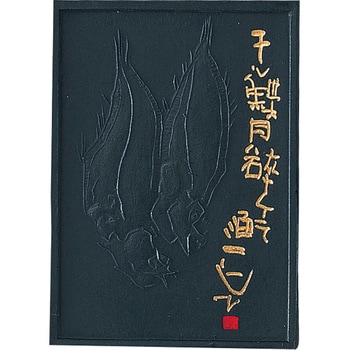 干し鰈3．0 呉竹