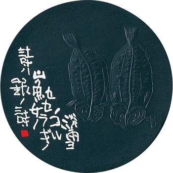 山魚女5．0 呉竹
