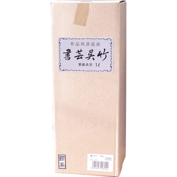 書芸呉竹 紫紺 呉竹