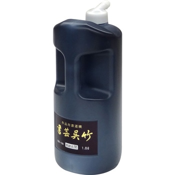 書芸呉竹 紫紺 呉竹