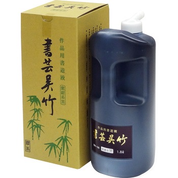書芸呉竹 紫紺 呉竹