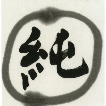 書芸呉竹 純黒 呉竹