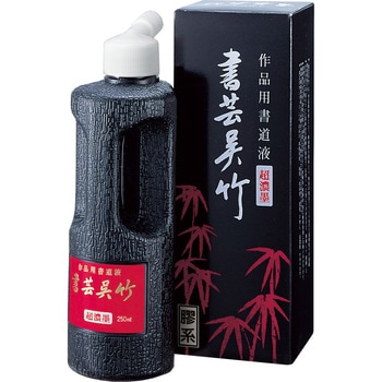 超濃墨 書芸呉竹 呉竹