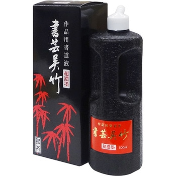 超濃墨 書芸呉竹 呉竹