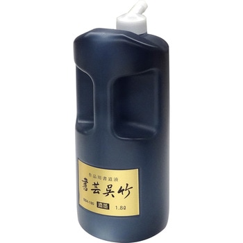 濃墨 書芸呉竹 呉竹