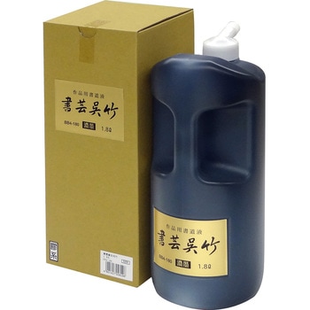 濃墨 書芸呉竹 呉竹