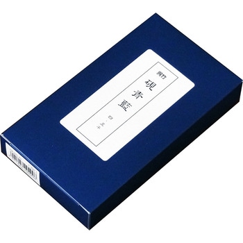 青藍4．5平 呉竹