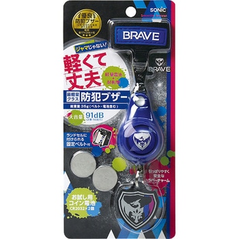 軽くて丈夫な防犯ブザー ブレイブ SONIC(ソニック・文具)