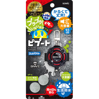 防犯ブザー ピブート コンパクト ブレイブ SONIC(ソニック・文具)
