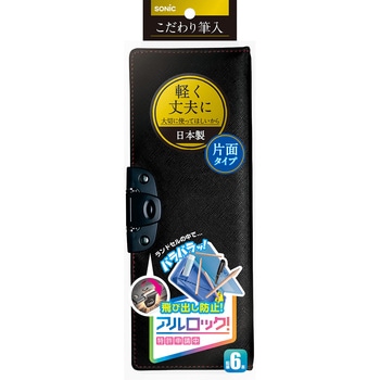 こだわり筆入 アルロック SONIC(ソニック・文具)