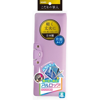 こだわり筆入 アルロック SONIC(ソニック・文具)