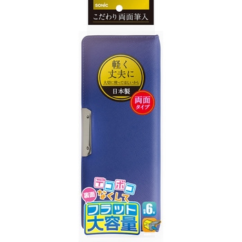 こだわり両面筆入 フラット大容量 SONIC(ソニック・文具)