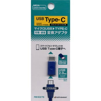 RBHE276 充電・通信変換アダプタ TYPEC-microUSBメス NV ラスタバナナ