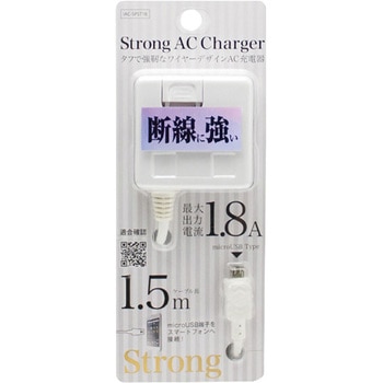 スマートフォン用AC充電器ストロングタイプ1.5m/1.8A ホワイト オズマ