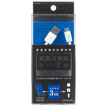 スマートフォン用高出力対応充電ケーブル3m 白 オズマ