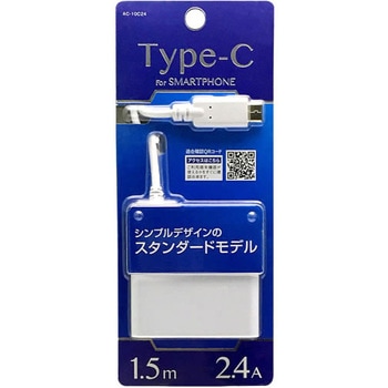 Type-C用AC充電器1.5m2.4A ホワイト オズマ