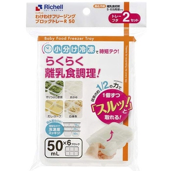 93872 わけわけフリージング ブロックトレーR 50mL Richell(リッチェル