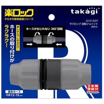 タカギ ラクロック回転ジョイント タカギ
