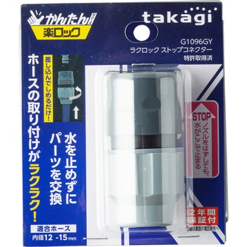 タカギ ラクロックストップコネクター タカギ