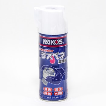 種類ラスペネワコーズ　ラスペネ　wako′s 業務用　潤滑剤　浸透剤　350ml