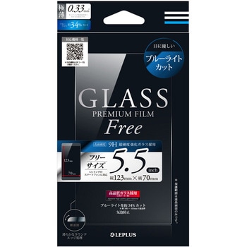 インチ別ガラスフィルム 「GLASS PREMIUM FILM Free」 5.5インチ ブルーライトカット 0.33mm LEPLUS