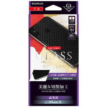 iPhone XS/iPhone X ガラスフィルム 「GLASS PREMIUM FILM」 背面保護 細工 千鳥/[G1] 0.55mm LEPLUS