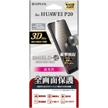 HUAWEI P20 保護フィルム 「SHIELD・G HIGH SPEC FILM」 全画面3D Film・光沢・衝撃吸収 指紋防止 LEPLUS