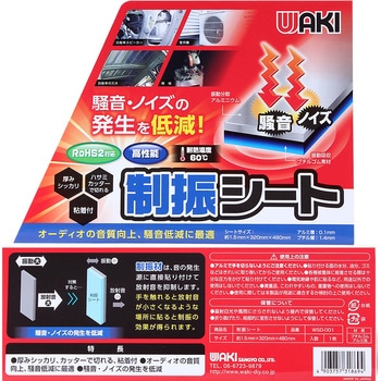制振シート WAKI