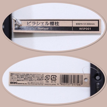 ピラシェル棚柱 WAKI