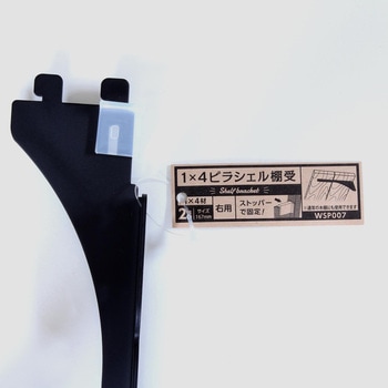 1×4材用ピラシェル棚受 WAKI