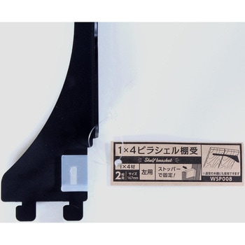1×4材用ピラシェル棚受 WAKI