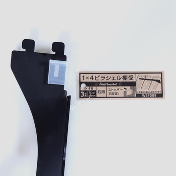 1×4材用ピラシェル棚受 WAKI