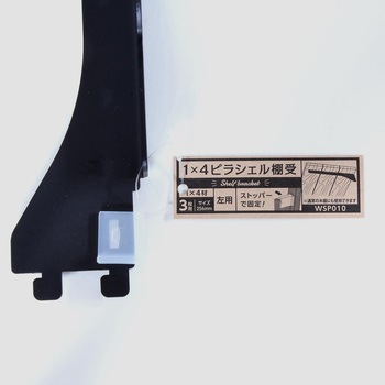 1×4材用ピラシェル棚受 WAKI