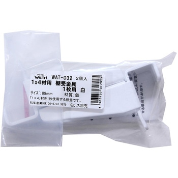 Walistウォリスト 1×4材用 棚受金具 WAKI