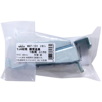 Walistウォリスト 1×4材用 棚受金具 WAKI