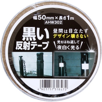 黒い反射テープ WAKI