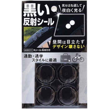 AHW311 黒い反射シール WAKI 1セット(4枚) AHW311 - 【通販