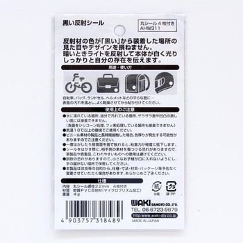 AHW311 黒い反射シール WAKI 1セット(4枚) AHW311 - 【通販