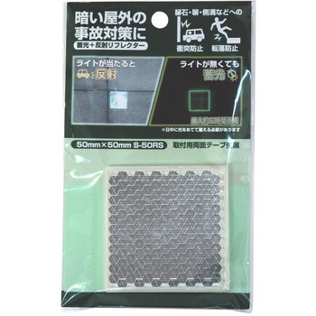 蓄光反射リフレクター WAKI(和気産業)