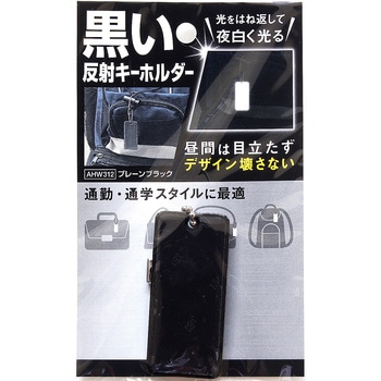 黒い反射キーホルダー WAKI(和気産業)