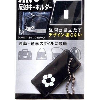黒い反射キーホルダー WAKI(和気産業)