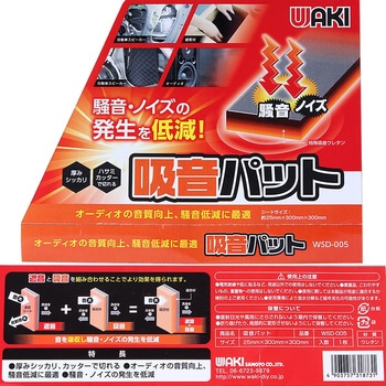 吸音パット WAKI